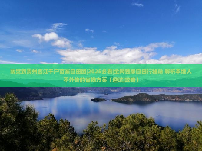 襄樊到贵州西江千户苗寨自由团
