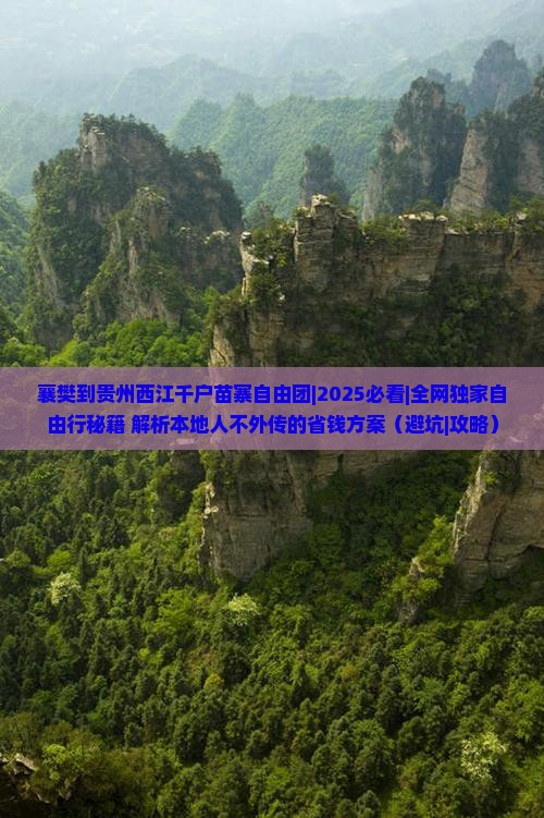 襄樊到贵州西江千户苗寨自由团