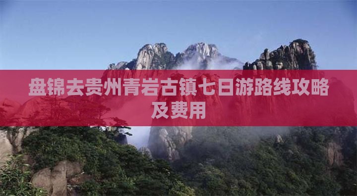盘锦去贵州青岩古镇七日游