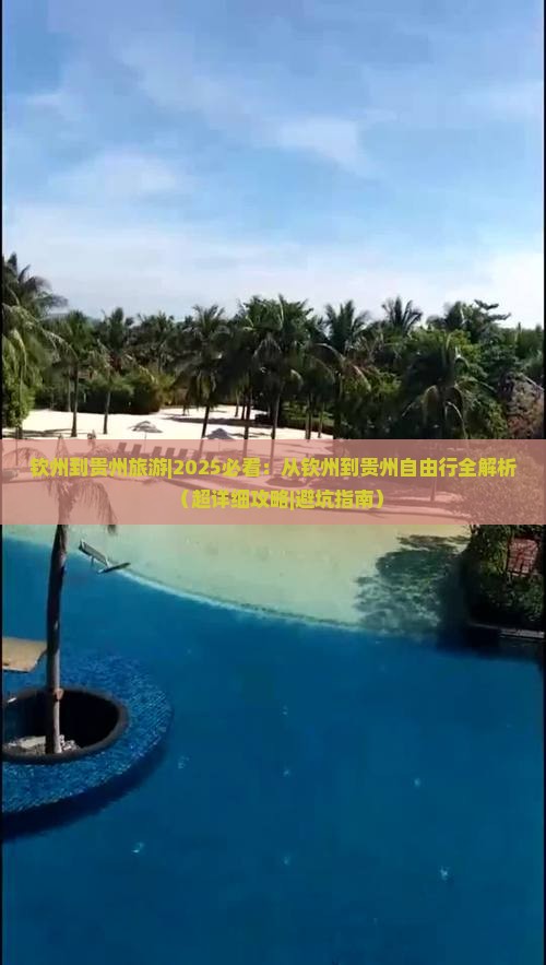 钦州到贵州旅游