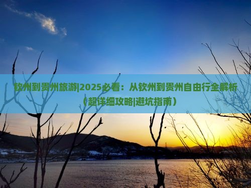 钦州到贵州旅游