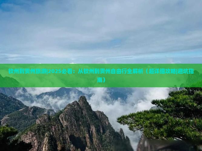 钦州到贵州旅游