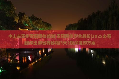 中山去贵州贵阳团体旅游