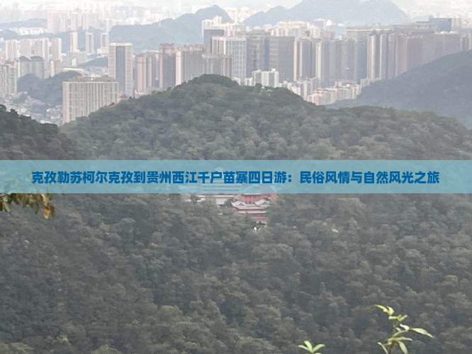 克孜勒苏柯尔克孜到贵州西江千户苗寨四日游
