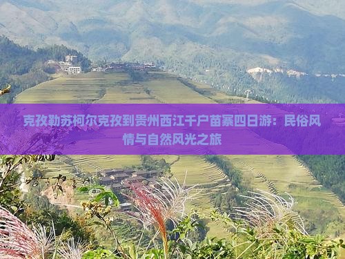 克孜勒苏柯尔克孜到贵州西江千户苗寨四日游