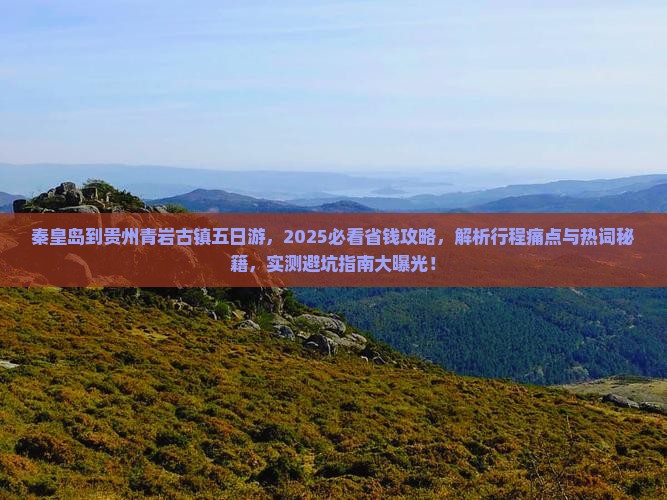 秦皇岛到贵州青岩古镇五日游 秦皇岛到贵州青岩古镇五日游