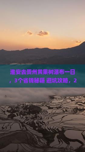 淮安去贵州黄果树瀑布一日