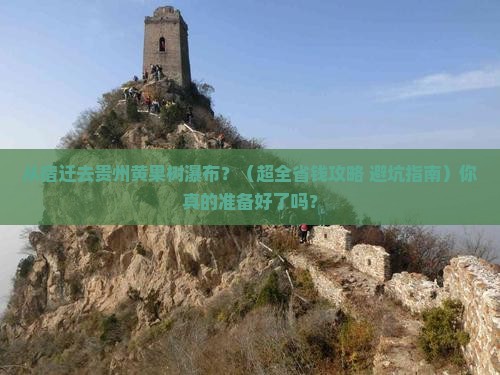 宿迁到贵州黄果树瀑布门票