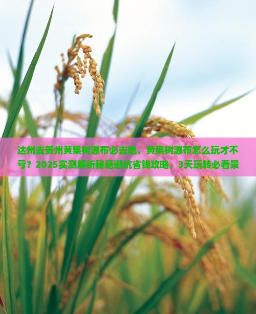 达州去贵州黄果树瀑布必去地