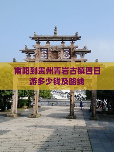 南阳到贵州青岩古镇四日游