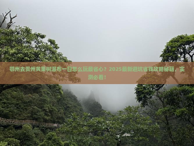 鄂州去贵州黄果树瀑布一日