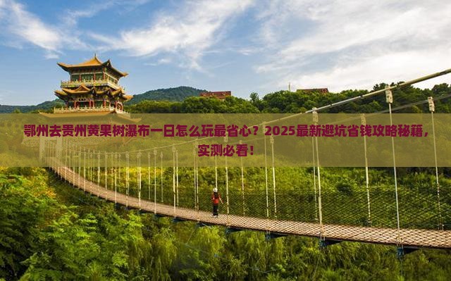 鄂州去贵州黄果树瀑布一日