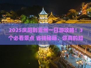 庆阳到贵州一日