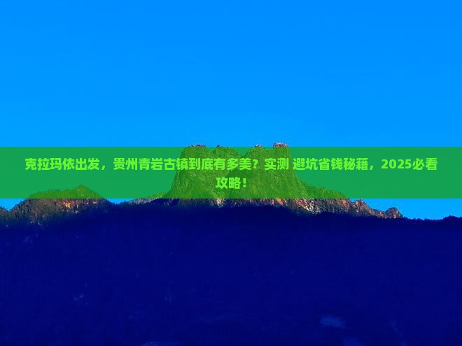 克拉玛依到贵州青岩古镇景点