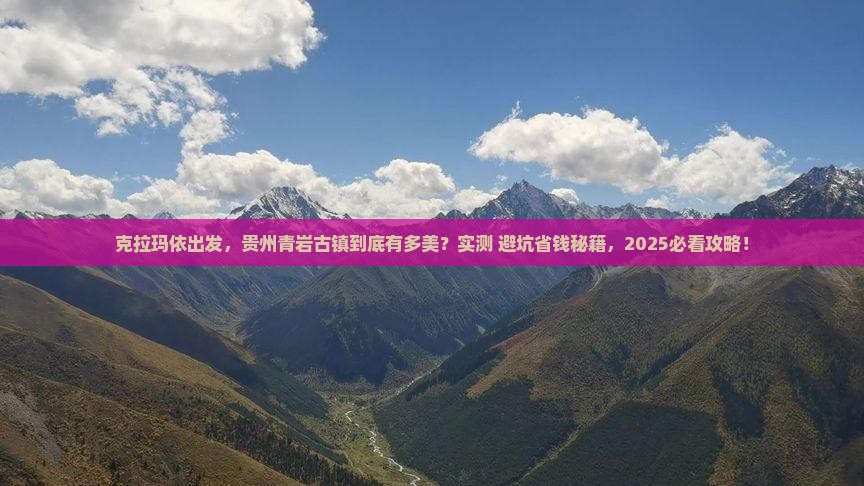 克拉玛依到贵州青岩古镇景点