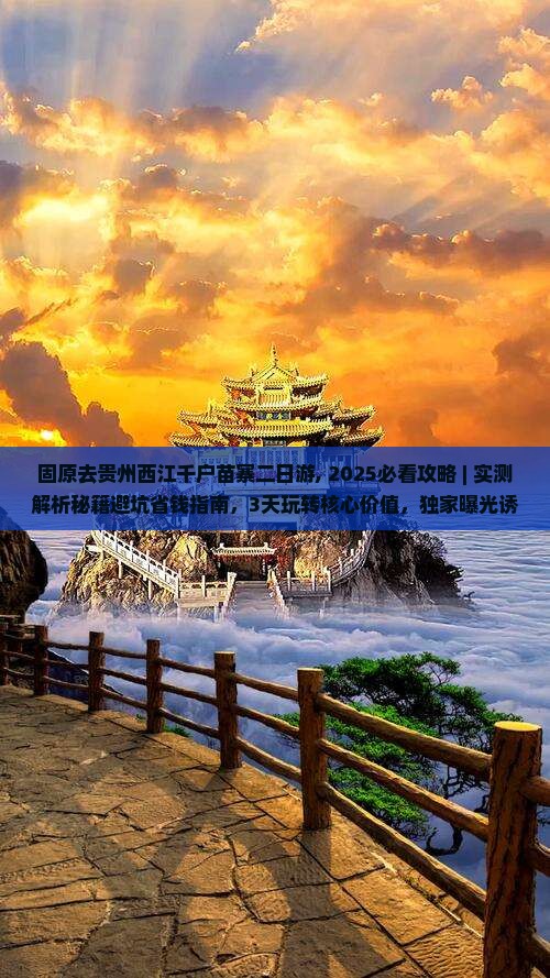 固原去贵州西江千户苗寨二日游