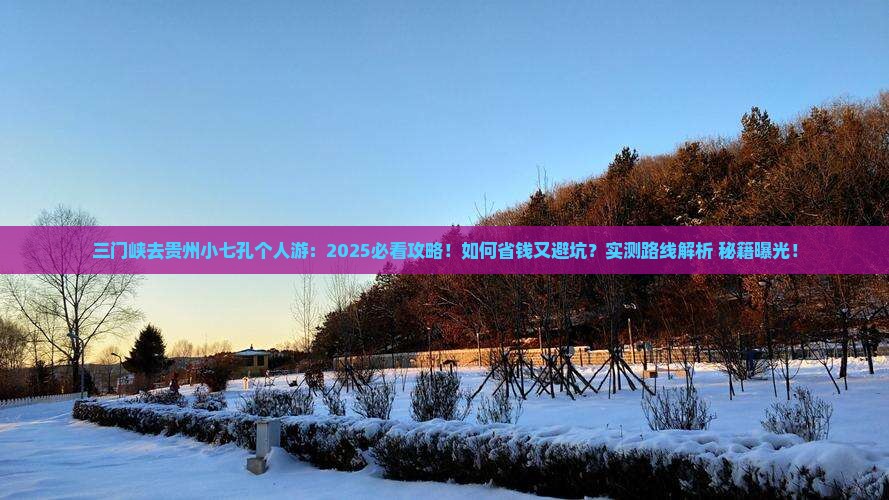 三门峡去贵州小七孔个人游