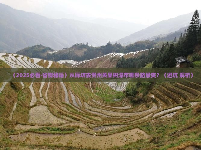 廊坊去贵州黄果树瀑布必去地