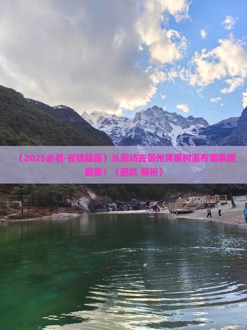 廊坊去贵州黄果树瀑布必去地