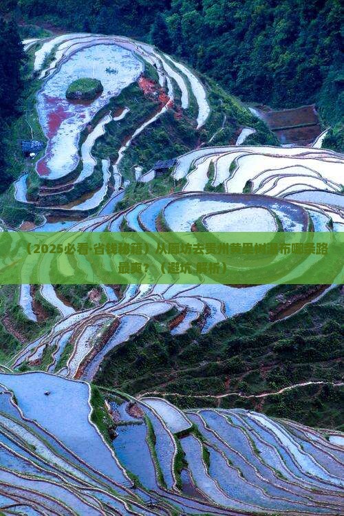 廊坊去贵州黄果树瀑布必去地