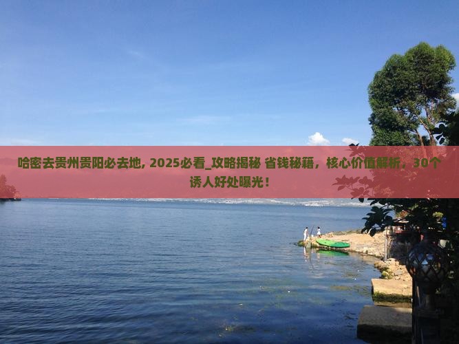 哈密去贵州贵阳必去地
