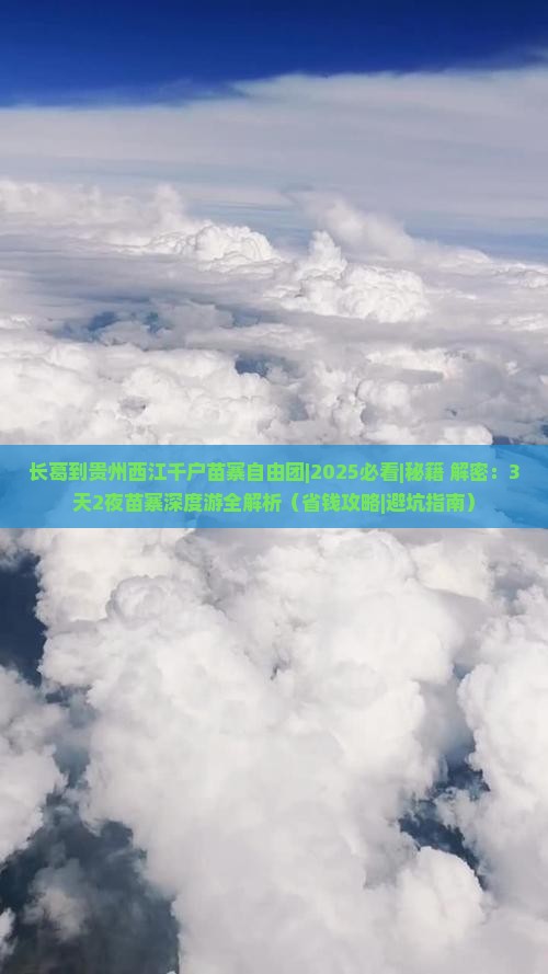 长葛到贵州西江千户苗寨自由团 长葛到贵州西江千户苗寨自由团
