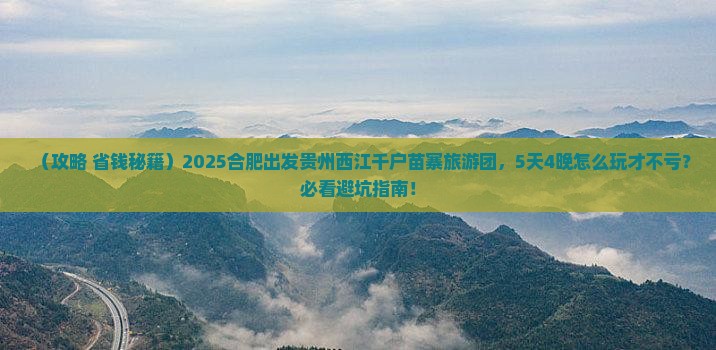 合肥到贵州西江千户苗寨大型旅游团