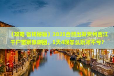 合肥到贵州西江千户苗寨大型旅游团