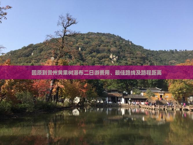 固原到贵州黄果树瀑布二日游