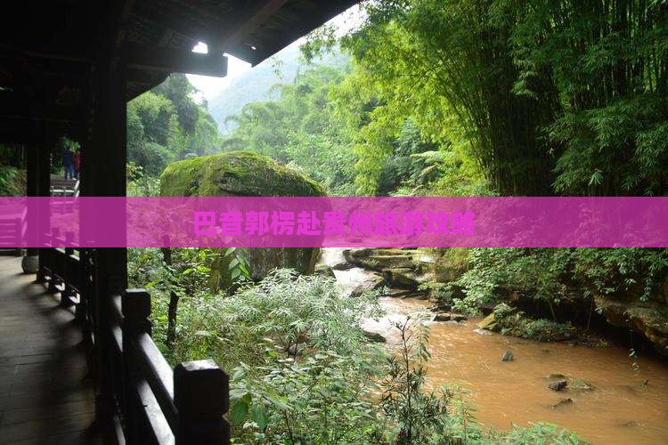 巴音郭楞去贵州贵阳团体旅游