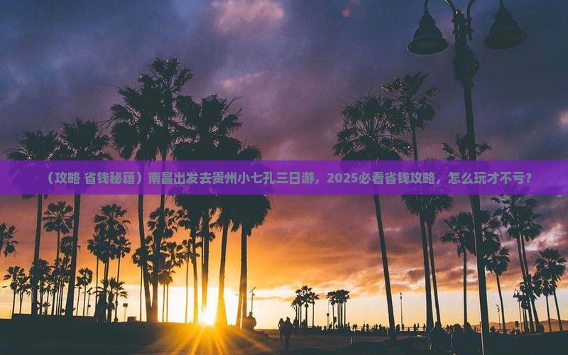 南昌去贵州小七孔三日游