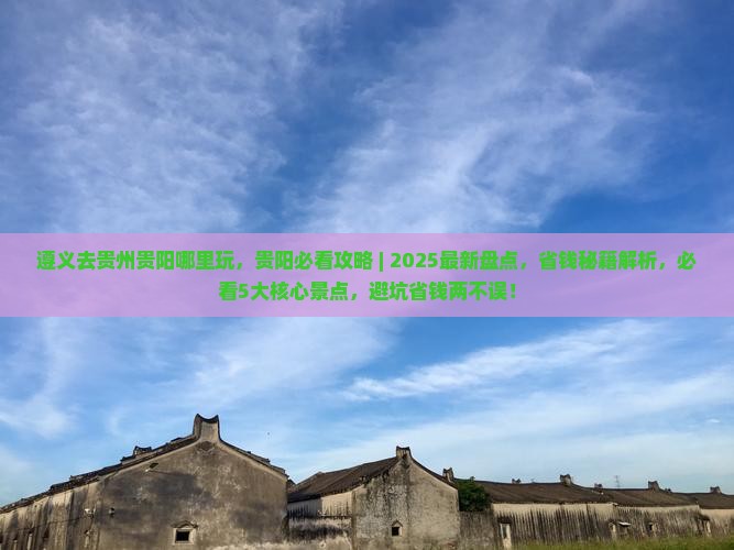 遵义去贵州贵阳哪里玩 遵义去贵州贵阳哪里玩