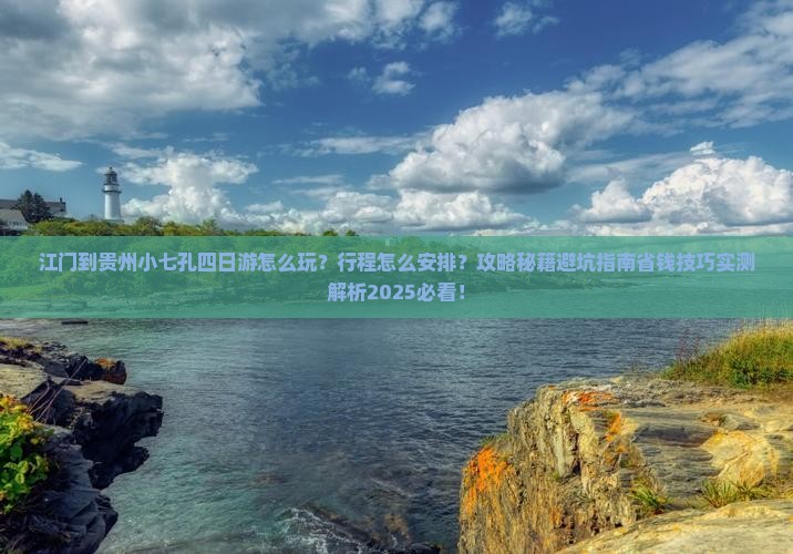 江门到贵州小七孔四日游