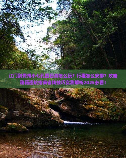 江门到贵州小七孔四日游