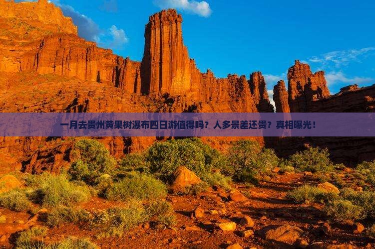 一月到贵州黄果树瀑布四日游