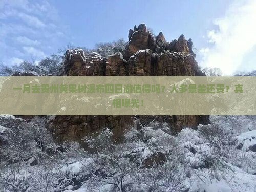 一月到贵州黄果树瀑布四日游