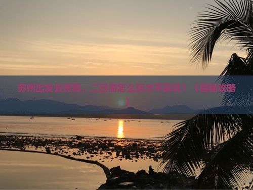 苏州去贵州贵阳二日游
