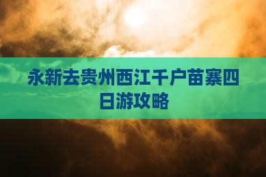 永新去贵州西江千户苗寨四日游