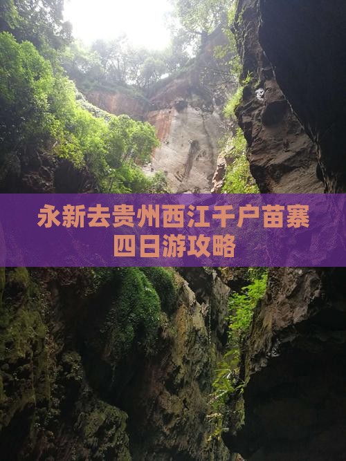 永新去贵州西江千户苗寨四日游