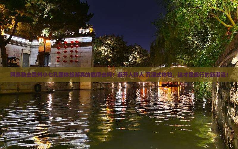 阿泰勒去贵州小七孔团体旅游