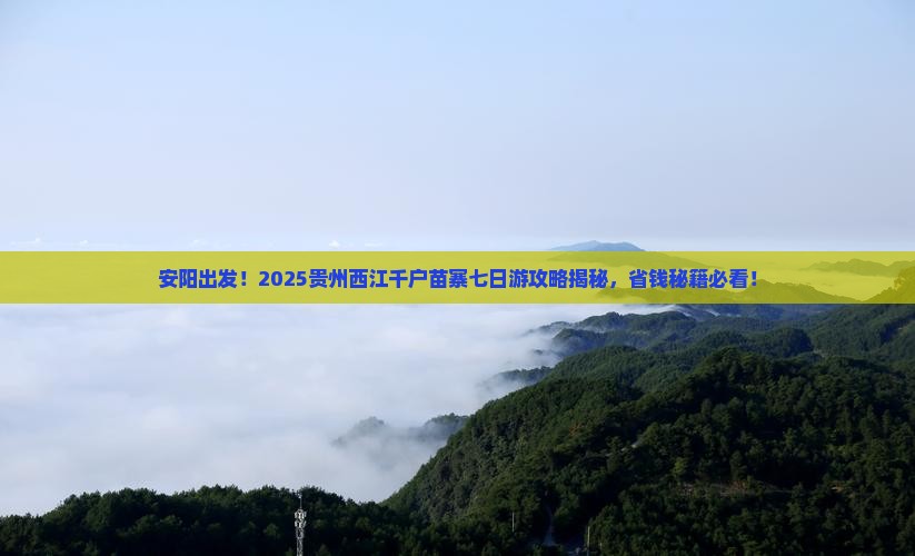 安阳到贵州西江千户苗寨七日游