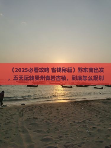 黔东南到贵州青岩古镇五日游