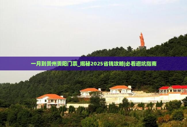 一月到贵州贵阳门票