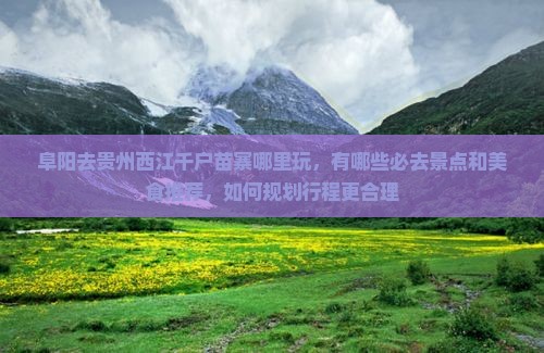 阜阳去贵州西江千户苗寨哪里玩