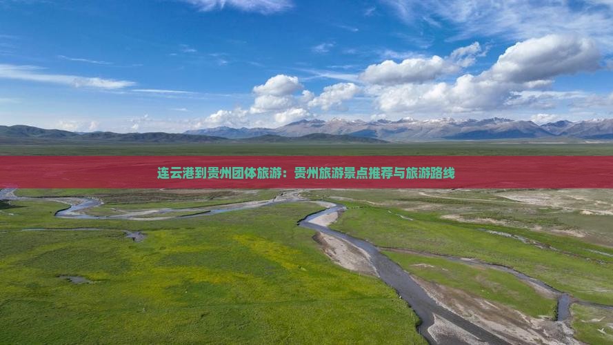 连云港到贵州团体旅游