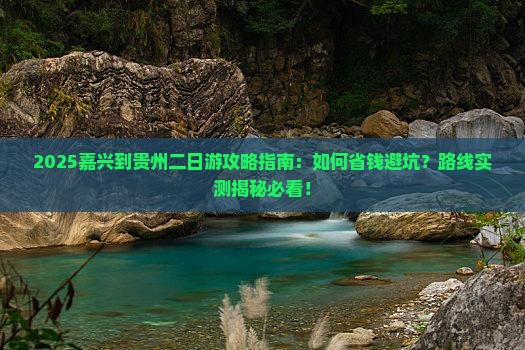 嘉兴到贵州二日游