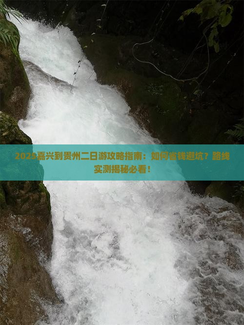 嘉兴到贵州二日游