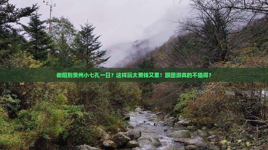 衡阳到贵州小七孔一日