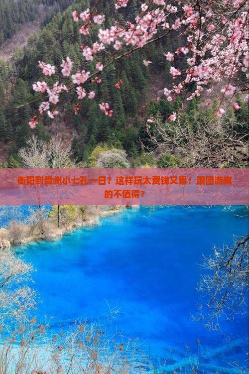 衡阳到贵州小七孔一日