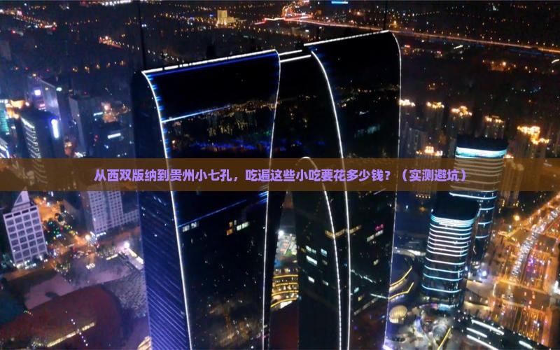 西双版纳去贵州小七孔旅游小吃